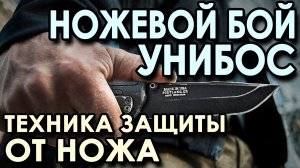 Ножевой бой УНИБОС: техника защиты от ножа.