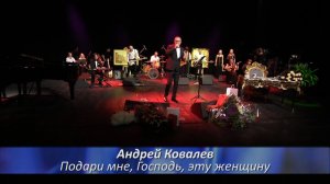 Андрей Ковалев - Подари мне Господь эту женщину (Романс - моя любовь)