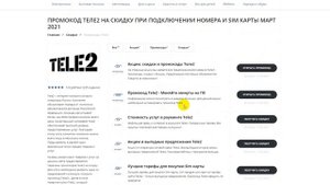 Как получить промокод Теле2 на скидку?