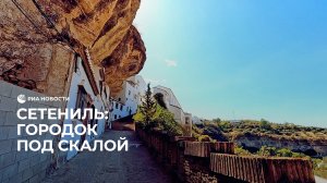 Сетениль: городок под скалой