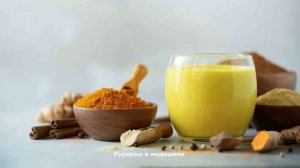 КУРКУМА. 100 грамм КУРКУМЫ ТВОРИТ ЧУДЕСА. КУРКУМА—ПОЛЬЗА И ВРЕД ПРИПРАВЫ ДЛЯ ОРГАНИЗМА ЧЕЛОВЕКА.