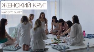 Женский Круг. Мой опыт Ведущей Женского Круга