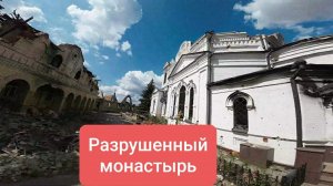 Экскурсия по разрушенному монастырю. Донбасс. Никольское