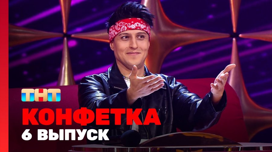 конфеты сказка сон. ведущая шоу конфетка. конфеты одна на двоих. конфеты атаг. конфетка 1 выпуск 6.