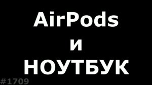 Как подключить Air Pods к ноутбуку на Windows и Iphone