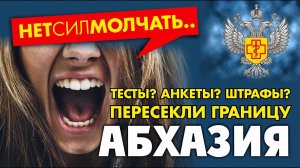 АБХАЗИЯ СОЧИ  НЕТ СИЛ МОЛЧАТЬ!!! Последние новости с границы!!!