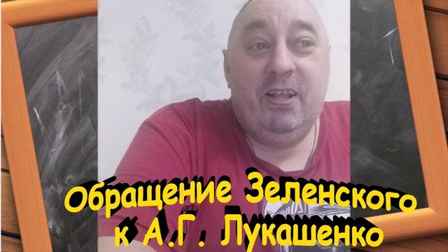 Обращение Зеленского к Президенту Республики Беларусь Александру Григорьевичу Лукашенко