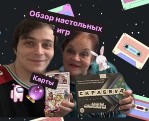 Обзор настольных игр и карт