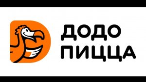 Додо пицца