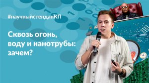 Сквозь огонь, воду и нанотрубы: зачем?