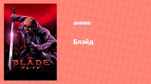 Блэйд 1 сезон 1 серия «Блэйд, человек» (аниме-сериал, 2011)