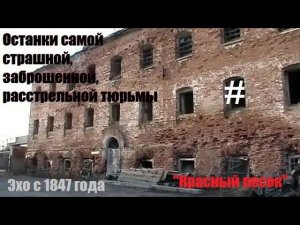 Самая страшная заброшенная расстрельная тюрьма в России