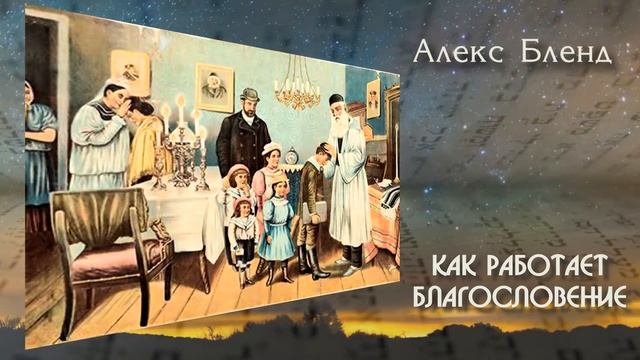 Как работает благословение