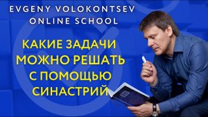 КАКИЕ  ЗАДАЧИ  МОЖНО РЕШАТЬ С ПОМОЩЬЮ #СИНАСТРИЙ  /  Евгений  Волоконцев