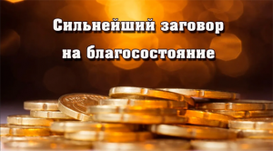 Сильнейший заговор на деньги.mp4