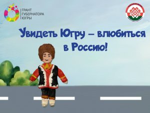 Увидеть Югру – влюбиться в Россию!