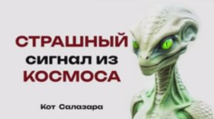 Какой СТРАШНЫЙ сигнал из КОСМОСА могли бы получить люди?