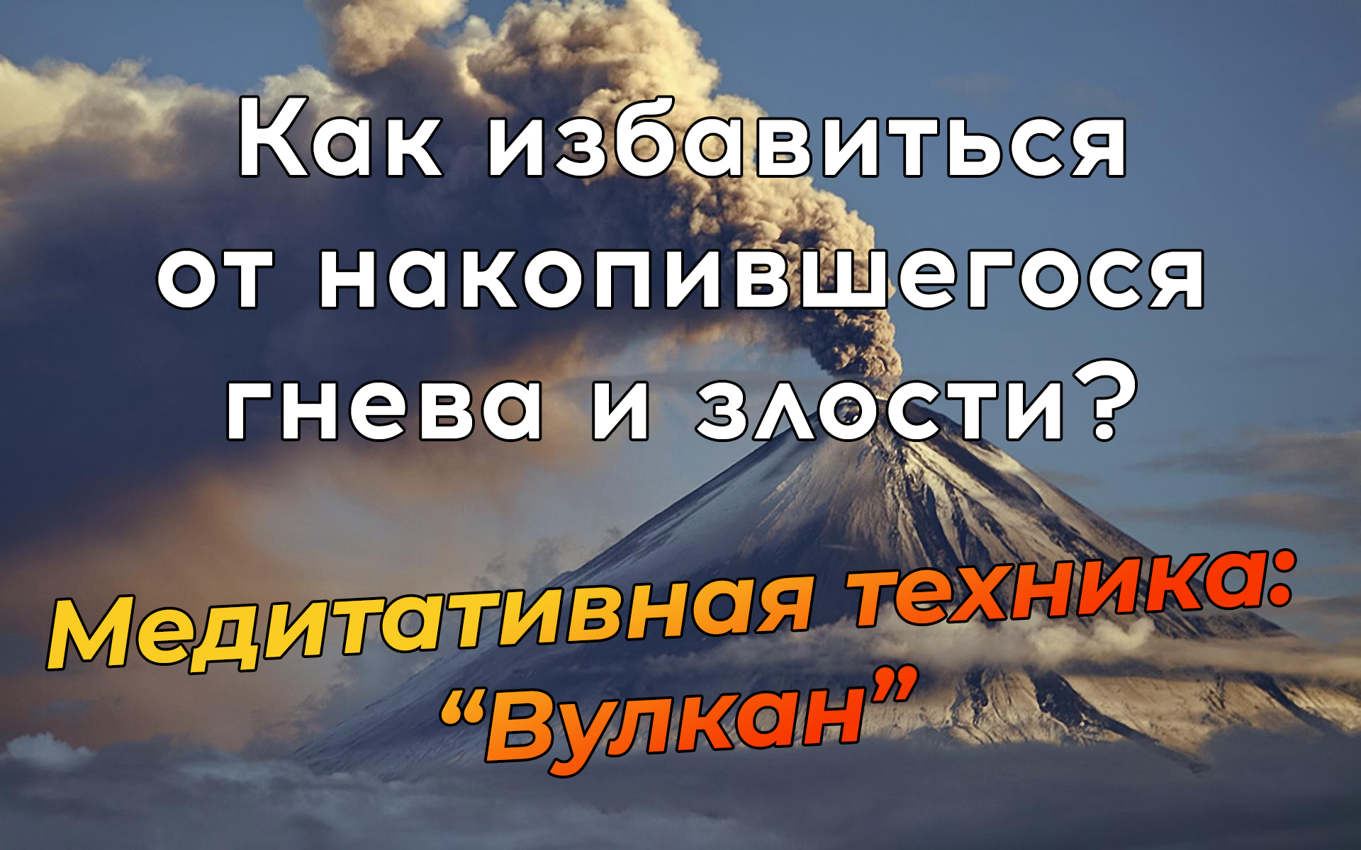 Как проработать гнев? Эффективная медитация избавления от обиды и гнева.