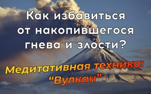 Как проработать гнев? Эффективная медитация избавления от обиды и гнева.