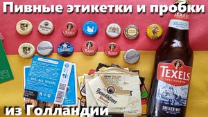 Пивные этикетки и пробки из Голландии