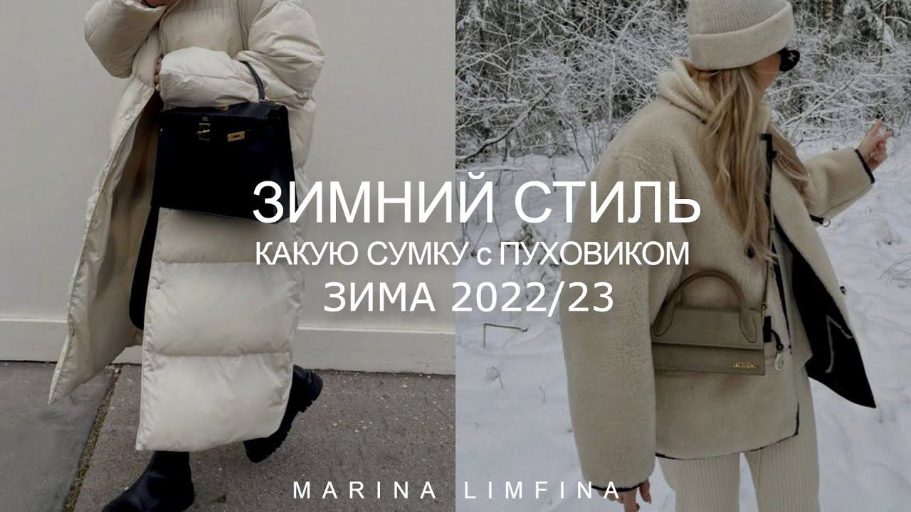 ЗИМНИЙ СТИЛЬ 2022/23| КАКУЮ СУМКУ с ПУХОВИКОМ, а КАКУЮ с ШУБОЙ, ДУБЛЕНКОЙ, ПАЛЬТО | МОДНЫЕ СУМКИ смотреть онлайн