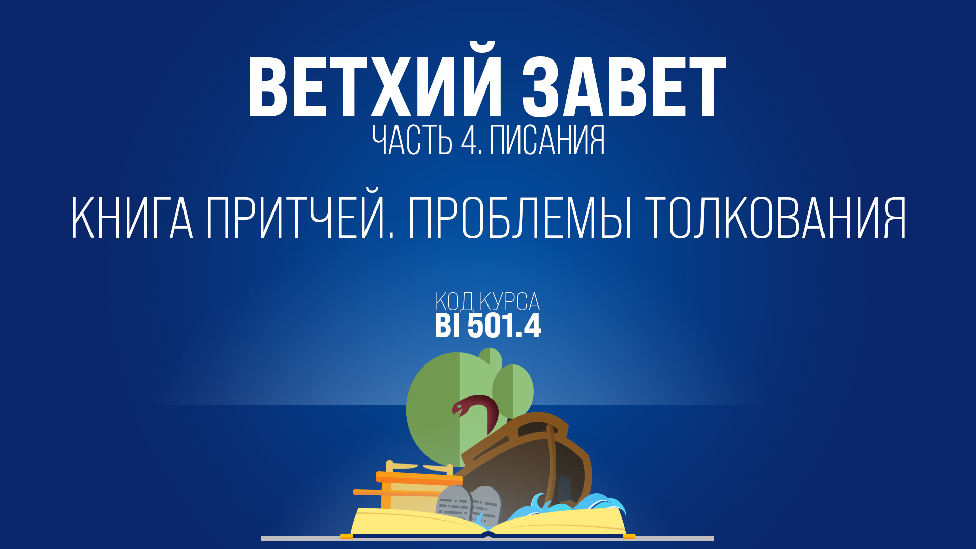 BI501.4 Rus 27. Книга Притчей. Что такое притча