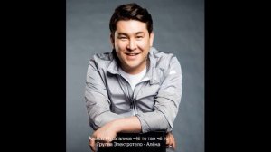 Азамат Мусагалиев -чё-то там чё-то , Группа Электротело - Алёна