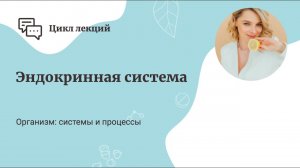 Эндокринная система.