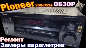 Pioneer VSX D514 Ремонт Обзор Замеры