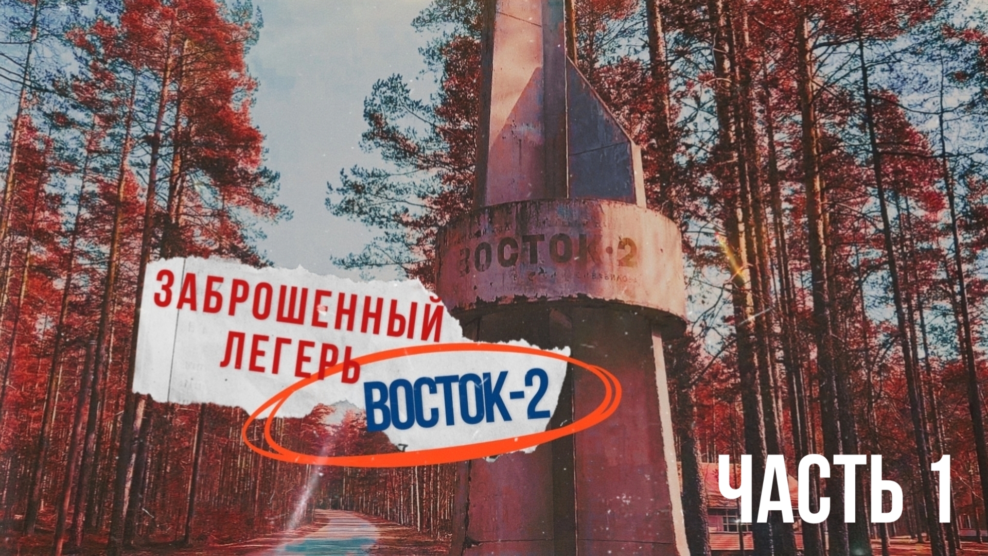 Заброшенный ДОЛ "Восток-2" часть 1