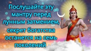 Послушайте эту мантру перед лунным затмением, секрет богатства останется на семь поколений