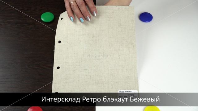 Интерсклад Ретро блэкаут Бежевый. Ткань для рулонных штор из каталога Intersklad.