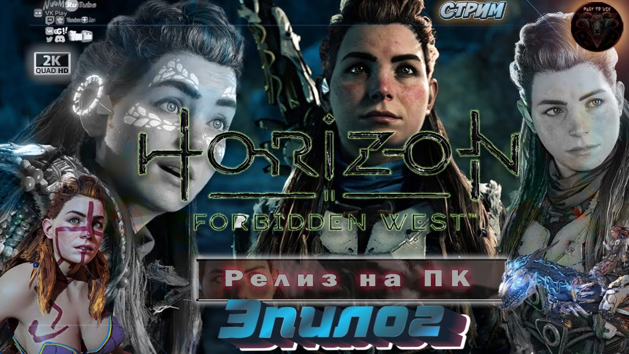 Horizon Запретный Запад ♦ DLC Burning Shores ♦ Эпилог ♦ #RitorPlay