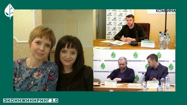 ЭКОЛОГИЧЕСКИЙ ФОРУМ «ЭКОИНЖИНИРИНГ 3.0». Панельная дискуссия. смотреть онлайн