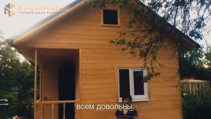 Отзыв №3 СК Лучшие Решения г. Ковров Дачный дом 6х4 метра