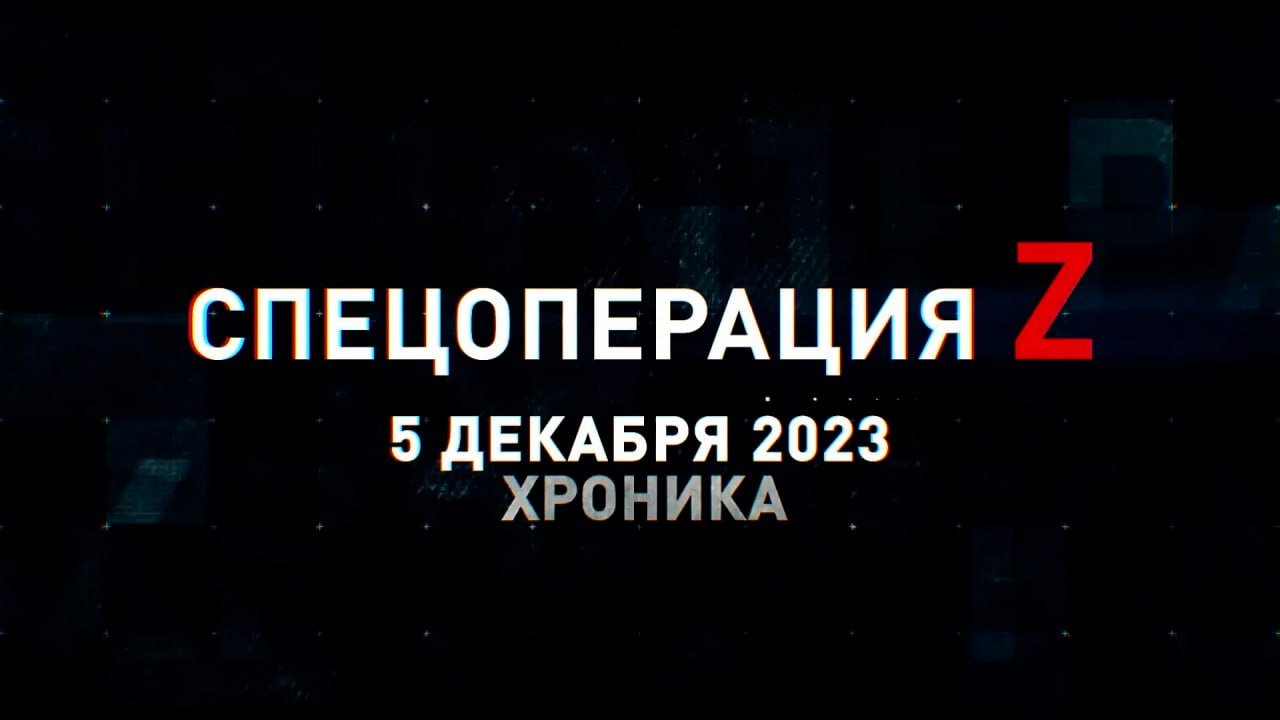 Спецоперация Z: хроника главных военных событий 5 декабря