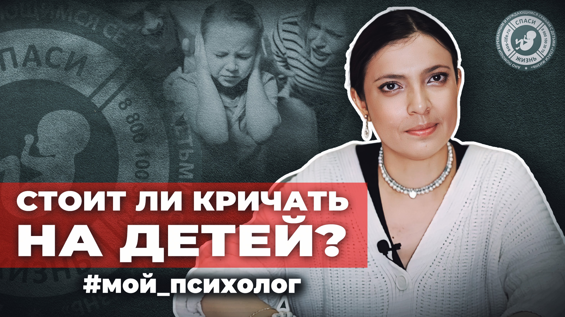 ● СТОИТ ЛИ КРИЧАТЬ НА ДЕТЕЙ? #МОЙ_ПСИХОЛОГ