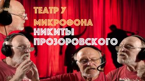 Актер у микрофона: озвучка Никиты Прозоровского.