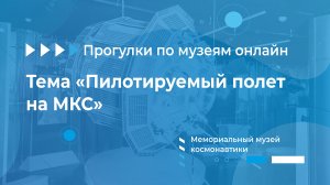 Мемориальный музей космонавтики. Тема «Пилотируемый полет на МКС»