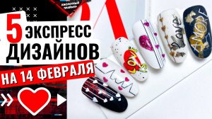 БОМБА ? Маникюр ДЕНЬ ВЛЮБЛЕННЫХ 14 ФЕВРАЛЯ? Маникюр с СЕРДЕЧКАМИ?