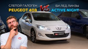 Взяли в работу абсолютно слепой Peugeot 408 – света нет вообще!