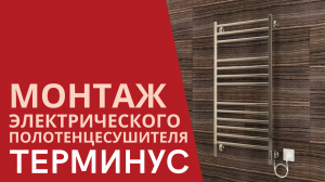 Монтаж Электрического Полотенцесушителя TERMINUS | Как правильно?