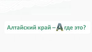 Россия: Алтайский край