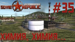 ПРОХОЖДЕНИЕ WORKERS&RESOURCES SOVIET REPUBLIC: Химия, химия... #35