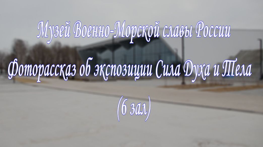 Музей Военно-Морской славы России. Фоторассказ об экспозиции Сила Духа и Тела. (6 зал)