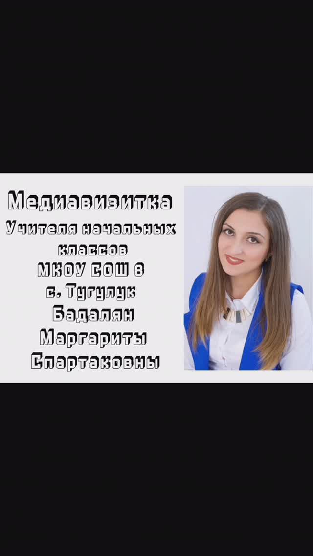 Медиавизитка учителя начальных классов МКОУ СОШ 8 с. Тугулук Бадалян Маргариты Спартаковны.