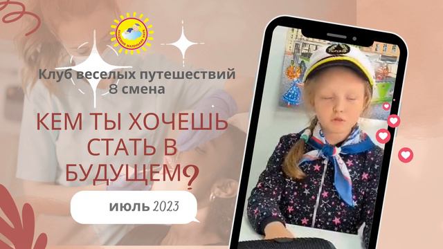 8  смена Клуба веселых путешествий в Академии Маленьких Наук . Кем я стану, когда вырасту?