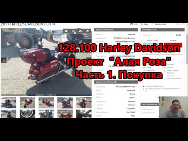 128.100 Harley Davidson Проект "Алая Роза"Часть 1. Покупка смотреть онлайн