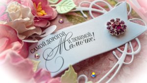 Сегодня День рождения у мамы. Поздравление Маме в День рождения.