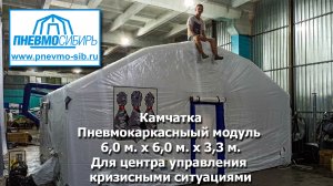 Камчатка.Пневмокаркасный модуль 6,0 м. x 6,0 м. x 3,3 м.Для центра управления кризисными ситуациями.